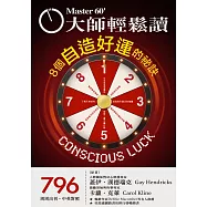 大師輕鬆讀 8個自造好運的祕訣第796期 (電子雜誌)