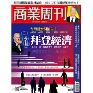 商業周刊 2020/11/12第1722期 (電子雜誌)