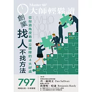 大師輕鬆讀 創業找人不找方法第797期 (電子雜誌)