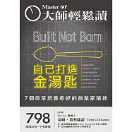 大師輕鬆讀 自己打造金湯匙第798期 (電子雜誌)