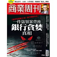 商業周刊 2020/11/26第1724期 (電子雜誌)