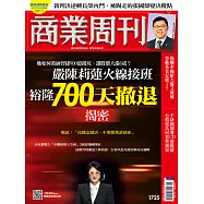 商業周刊 2020/12/3第1725期 (電子雜誌)