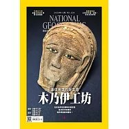 國家地理雜誌中文版 12月號/2020第229期 (電子雜誌)