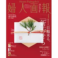 (日文雜誌) 婦人畫報 1月號/2021第1410期 (電子雜誌)