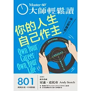 大師輕鬆讀 你的人生自己作主第801期 (電子雜誌)