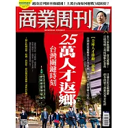 商業周刊 2020/12/24第1728期 (電子雜誌)