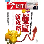 今周刊 2020/12/30第1254期 (電子雜誌)