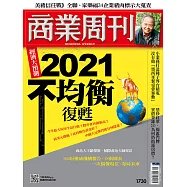 商業周刊 2021/1/7第1730期 (電子雜誌)
