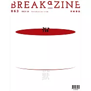 Breakazine 2020 - 沉默第63期 (電子雜誌)