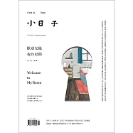小日子享生活誌 2月號/2021第106期 (電子雜誌)