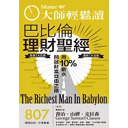 大師輕鬆讀 巴比倫理財聖經第807期 (電子雜誌)