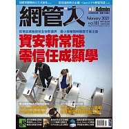 網管人 02月號/2021第181期 (電子雜誌)