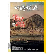 《中國旅遊》 2月號/2021第488期 (電子雜誌)