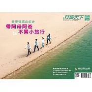 行遍天下 2.3月合刊號/2021 帶阿爸阿母不累小旅行第341期 (電子雜誌)