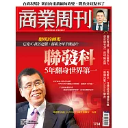 商業周刊 2021/2/4第1734期 (電子雜誌)