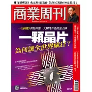 商業周刊 2021/2/25第1737期 (電子雜誌)