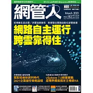 網管人 03月號/2021第182期 (電子雜誌)