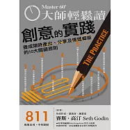 大師輕鬆讀 創意的實踐第811期 (電子雜誌)