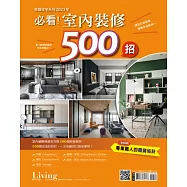 LIVING&DESIGN 住宅美學 幸福住宅系列：2021年必看!室內裝 (電子雜誌)