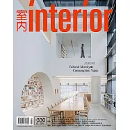室內雜誌 3月號/2021第330期 (電子雜誌)