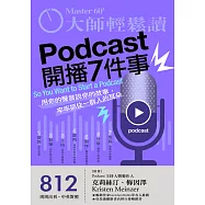 大師輕鬆讀 Podcast開播7件事第812期 (電子雜誌)