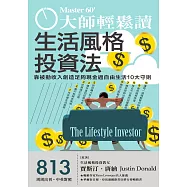 大師輕鬆讀 生活風格投資法第813期 (電子雜誌)