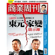 商業周刊 2021/3/25第1741期 (電子雜誌)