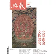 典藏古美術 4月號/2021第343期 (電子雜誌)