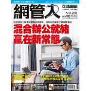 網管人 04月號/2021第183期 (電子雜誌)