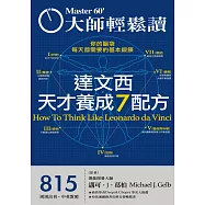 大師輕鬆讀 達文西天才養成7配方第815期 (電子雜誌)