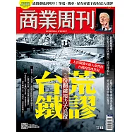 商業周刊 2021/4/8第1743期 (電子雜誌)