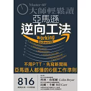 大師輕鬆讀 亞馬遜逆向工法第816期 (電子雜誌)