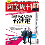 商業周刊 2021/4/29第1746期 (電子雜誌)