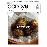 (日文雜誌) dancyu 6月號/2021 (電子雜誌)
