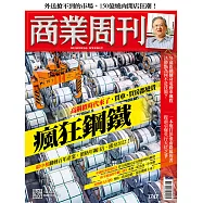 商業周刊 2021/5/6第1747期 (電子雜誌)
