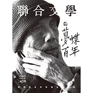聯合文學 5月號/2021第439期 (電子雜誌)