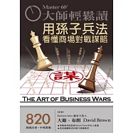 大師輕鬆讀 用孫子兵法看懂商場對戰謀略第820期 (電子雜誌)