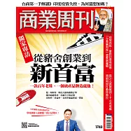 商業周刊 2021/5/13第1748期 (電子雜誌)