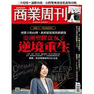 商業周刊 2021/5/20第1749期 (電子雜誌)