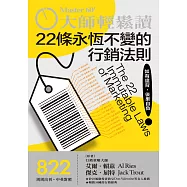 大師輕鬆讀 22條永恆不變的行銷法則第822期 (電子雜誌)