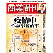 商業周刊 2021/5/27第1750期 (電子雜誌)