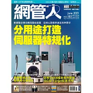 網管人 06月號/2021第185期 (電子雜誌)