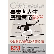 大師輕鬆讀 事業與人生雙贏策略第823期 (電子雜誌)