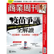 商業周刊 2021/6/3第1751期 (電子雜誌)