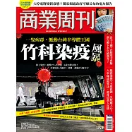 商業周刊 2021/6/10第1752期 (電子雜誌)