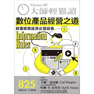 大師輕鬆讀 數位產品經營之道第825期 (電子雜誌)