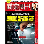 商業周刊 2021/6/24第1754期 (電子雜誌)