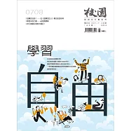 校園雜誌雙月刊 7、8月號/2021 (電子雜誌)