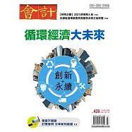 會計研究月刊 7月號/2021第428期 (電子雜誌)