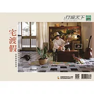 行遍天下 7月號/2021 宅渡假 居家練習簿Staycation第345期 (電子雜誌)